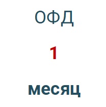 Код активации (Платформа ОФД) 1 месяц в Таганроге