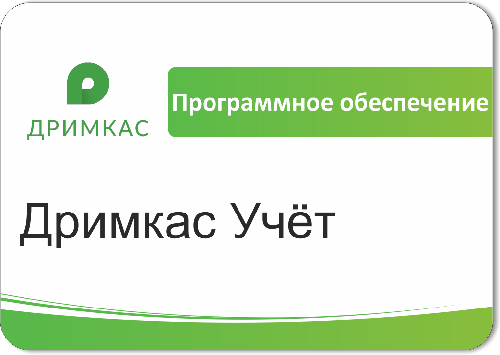 ПО «Дримкас Учёт». Лицензия. 12 мес в Таганроге