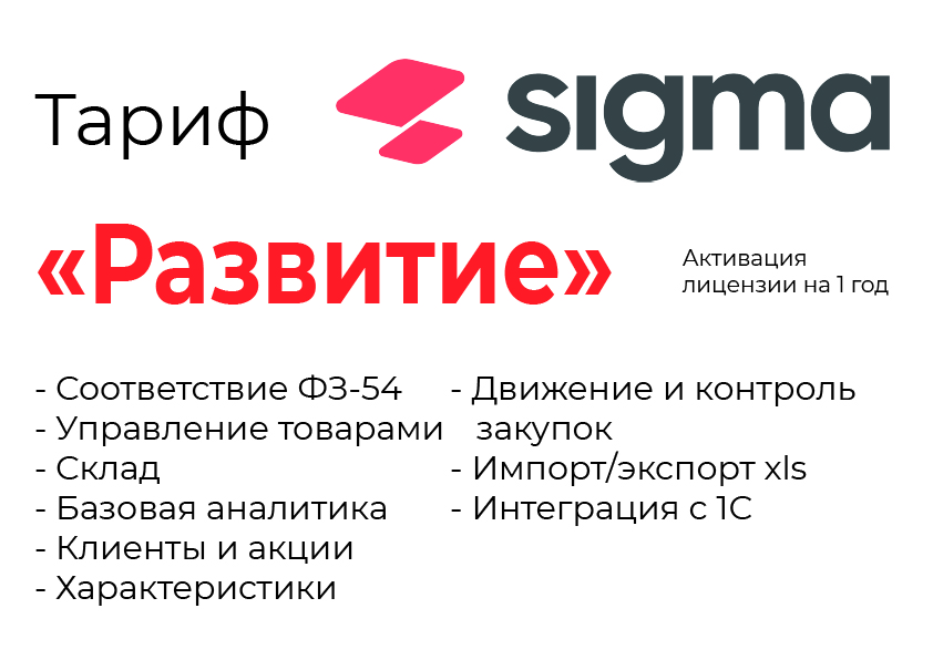 Активация лицензии ПО Sigma сроком на 1 год тариф "Развитие" в Таганроге