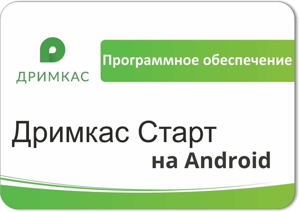 ПО «Дримкас Старт на Android». Лицензия. 12 мес в Таганроге