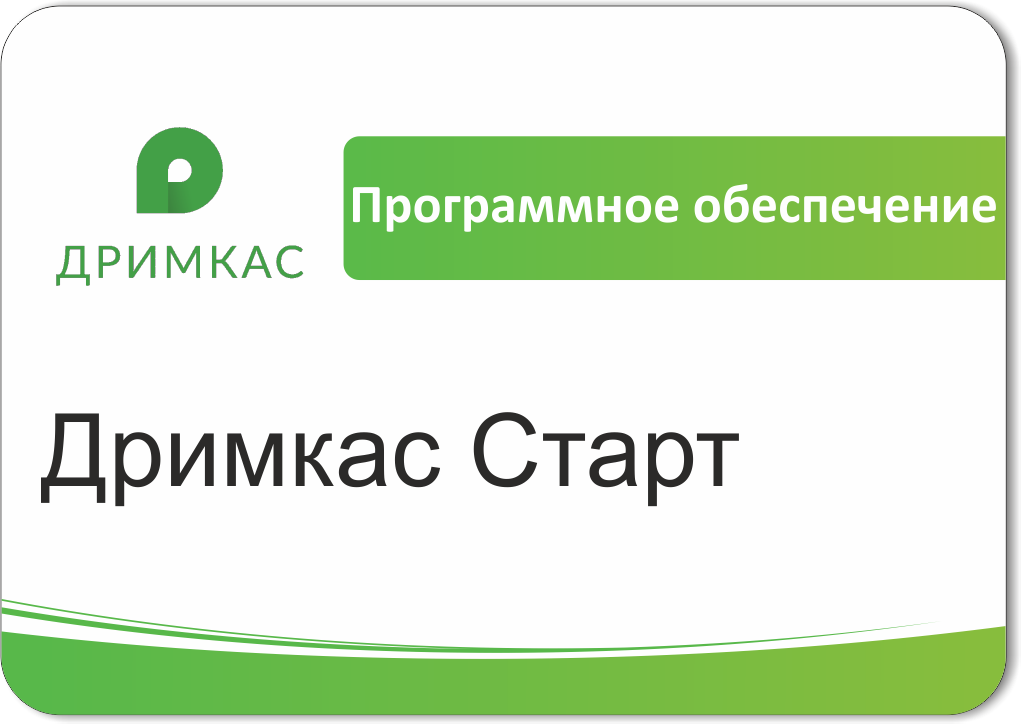 ПО Дримкас Старт, лицензия на 12 месяцев в Таганроге