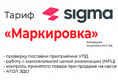 Лицензия на ПО SIGMA «Модуль МАРКИРОВКА» в Таганроге