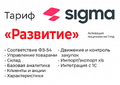 Активация лицензии ПО Sigma сроком на 1 год тариф "Развитие" в Таганроге