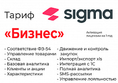 Активация лицензии ПО Sigma сроком на 1 год тариф "Бизнес" в Таганроге