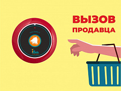 Табличка "Вызов продавца" в Таганроге