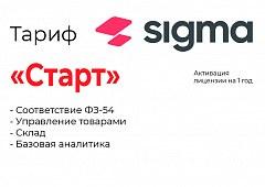 Активация лицензии ПО Sigma тариф "Старт" в Таганроге