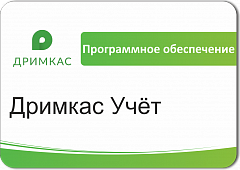 ПО «Дримкас Учёт». Лицензия. 12 мес в Таганроге